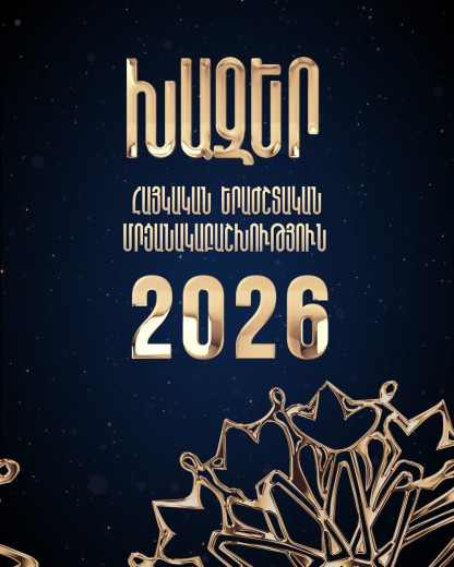 «Խազեր»-ի հայտագրումը սկսված է